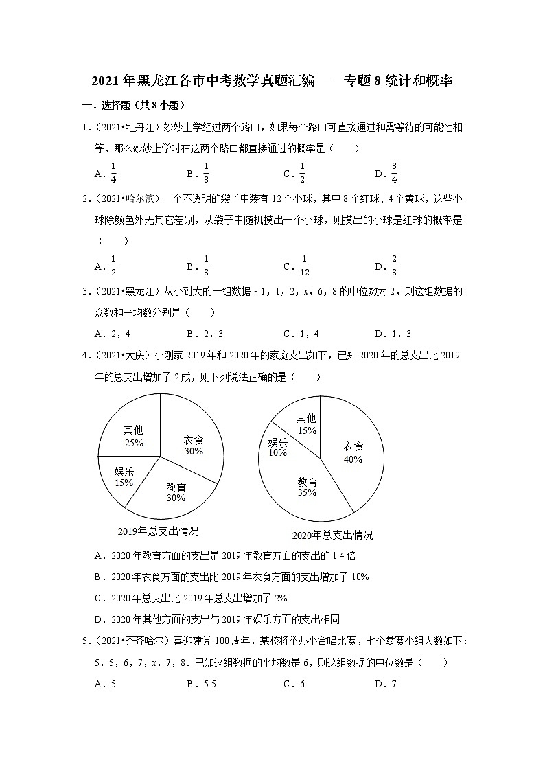 2021年黑龙江省各市中考数学真题汇编——专题8统计和概率第1页
