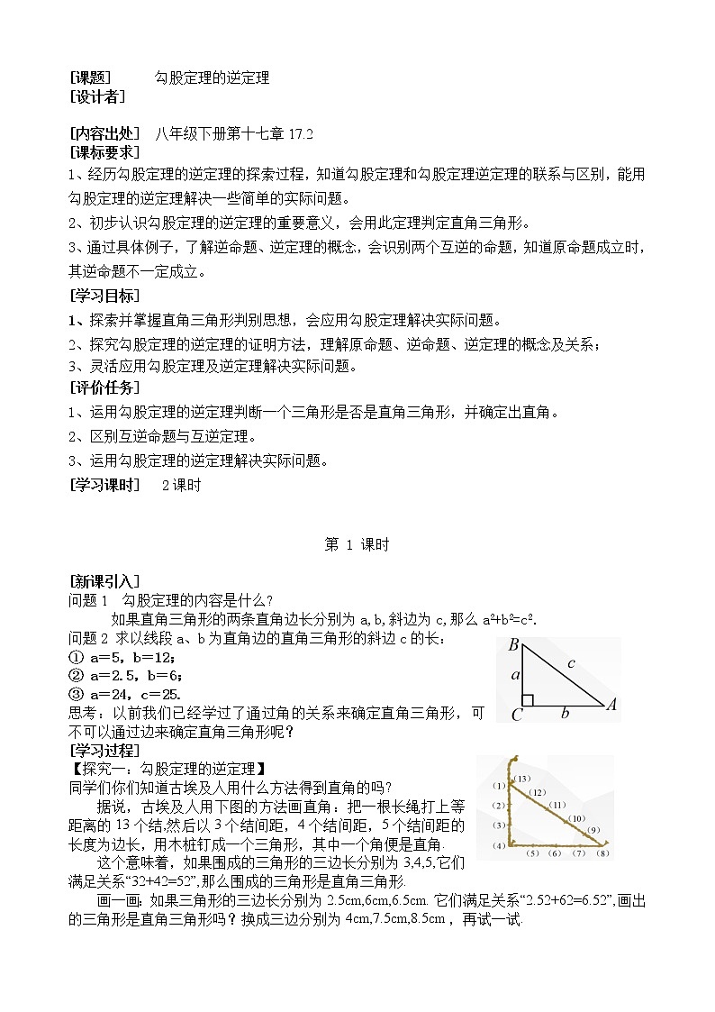 17.2《勾股定理的逆定理》教案2021--2022学年人教版八年级数学下册01