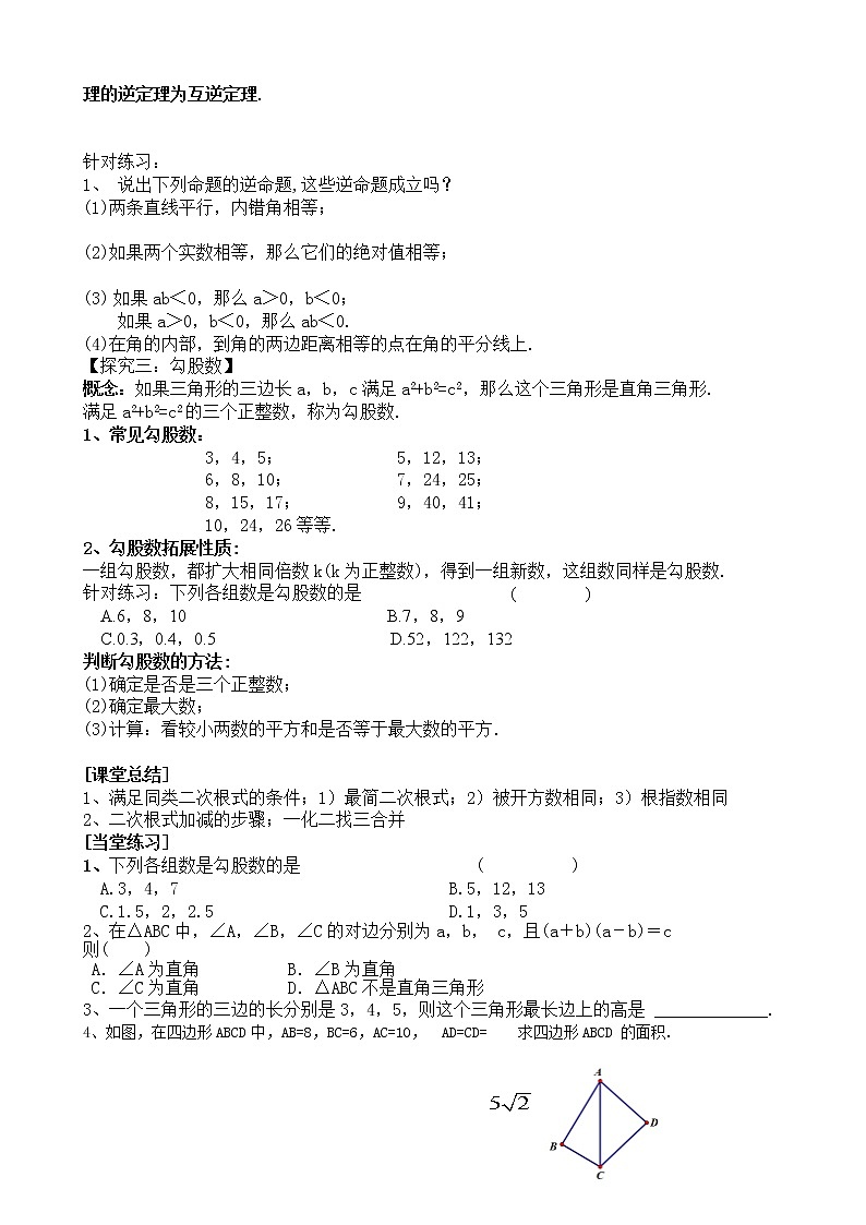 17.2《勾股定理的逆定理》教案2021--2022学年人教版八年级数学下册03