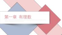 初中数学人教版七年级上册1.2.1 有理数课堂教学课件ppt