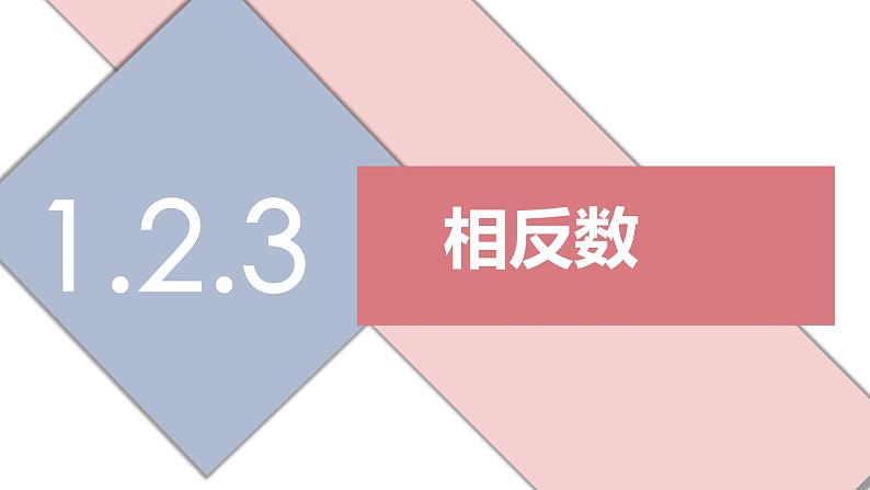 人教版七年级上册数学第一章有理数1.2.3相反数PPT课件02