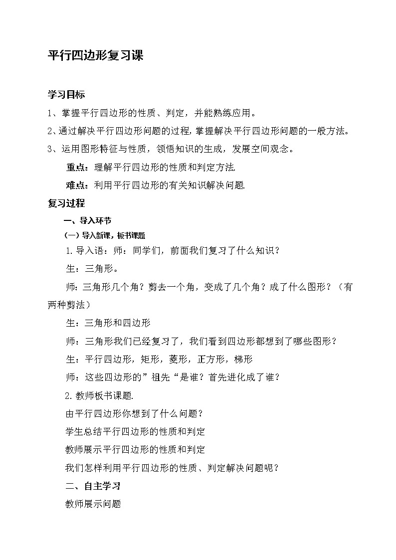 第二十二章平行四边形教学设计2021-2022学年冀教版八数学下册第2页