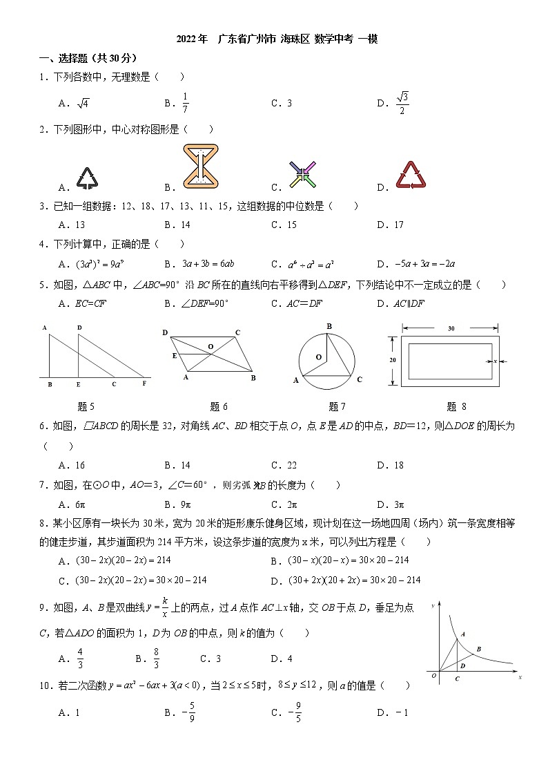 2022年广东省广州市海珠区中考一模数学试题   有答案第1页