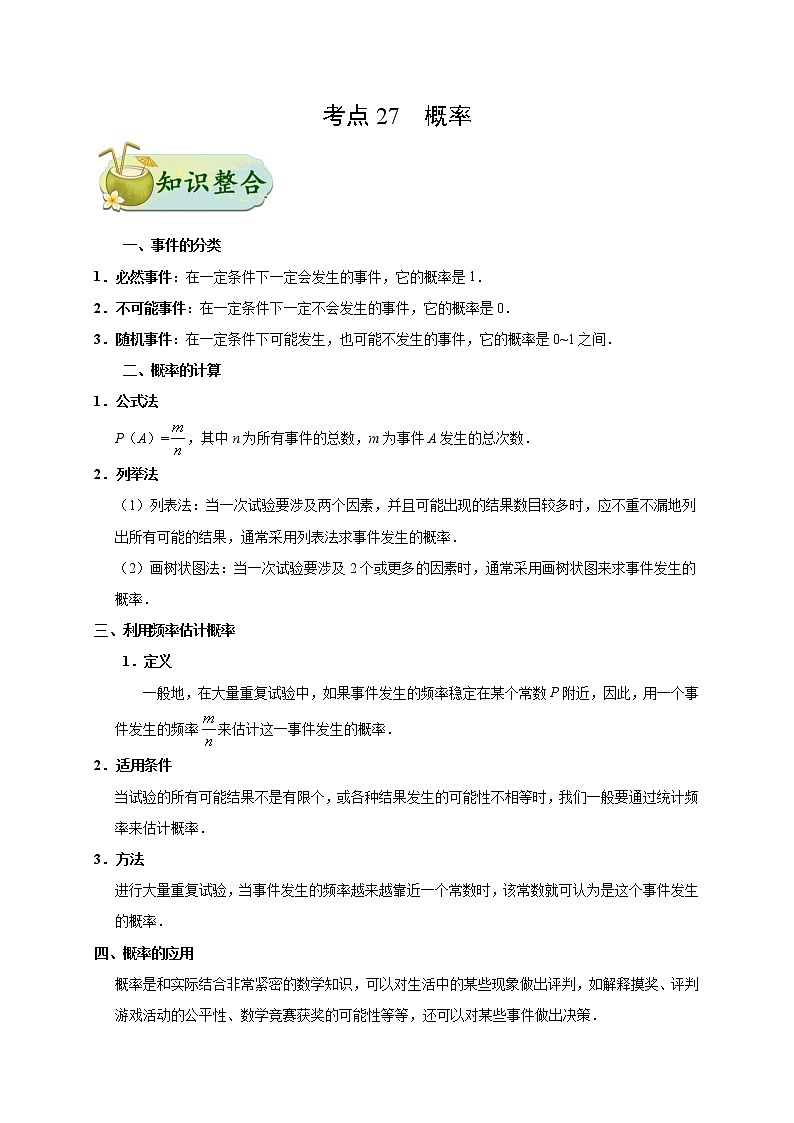 2022年中考数学考点讲练考点27概率教案第1页