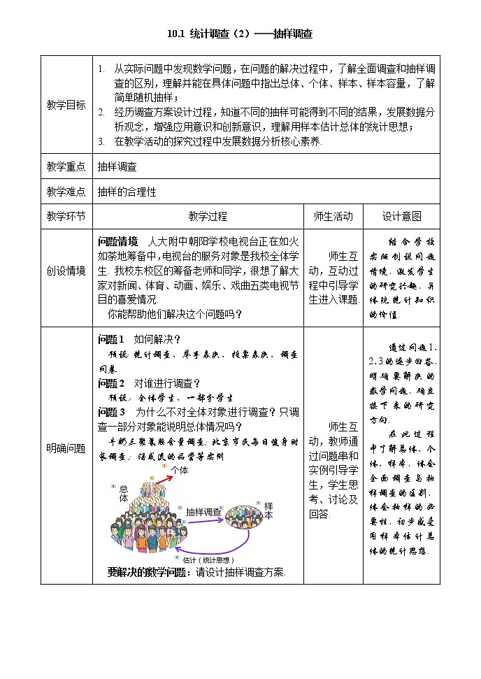 10.1 统计调查（2）教案2021-2022学年人教版七年级数学下册第1页