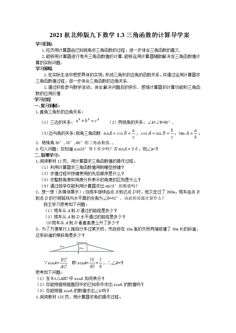 2021-2022学年济南九年级下册数学1.3三角函数的计算导学案01