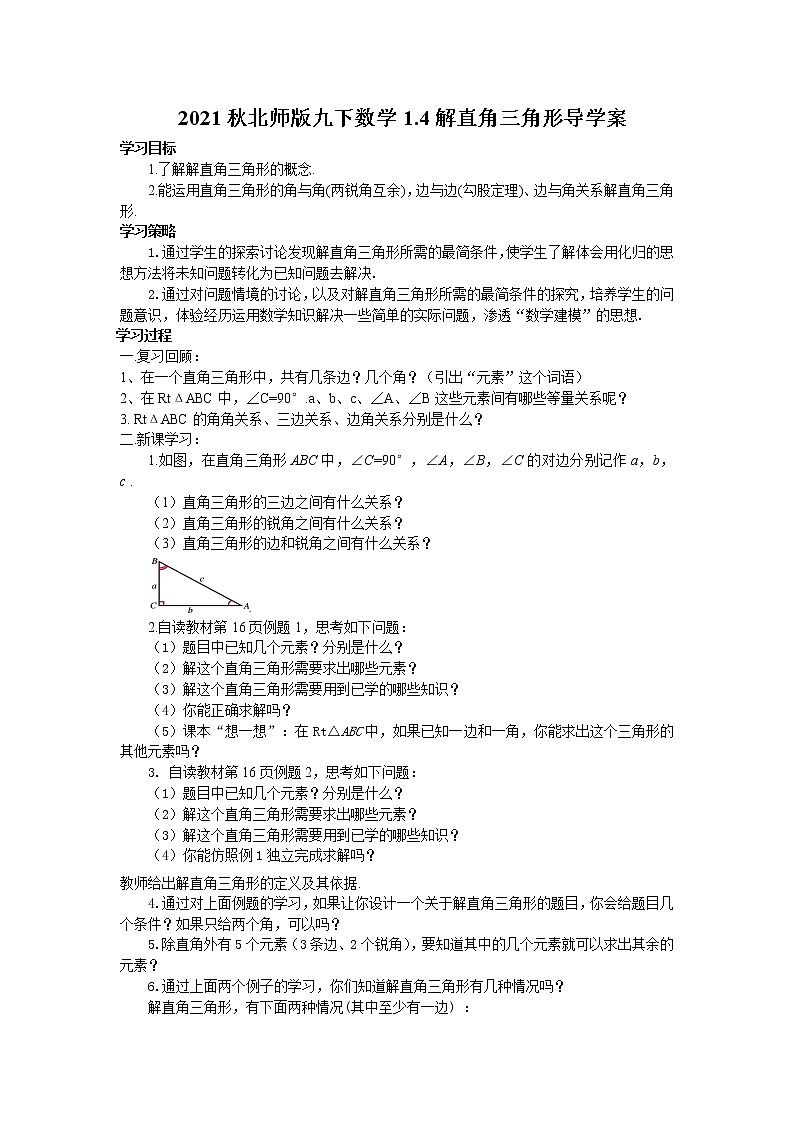 2021-2022学年济南九年级下册数学1.4解直角三角形导学案01