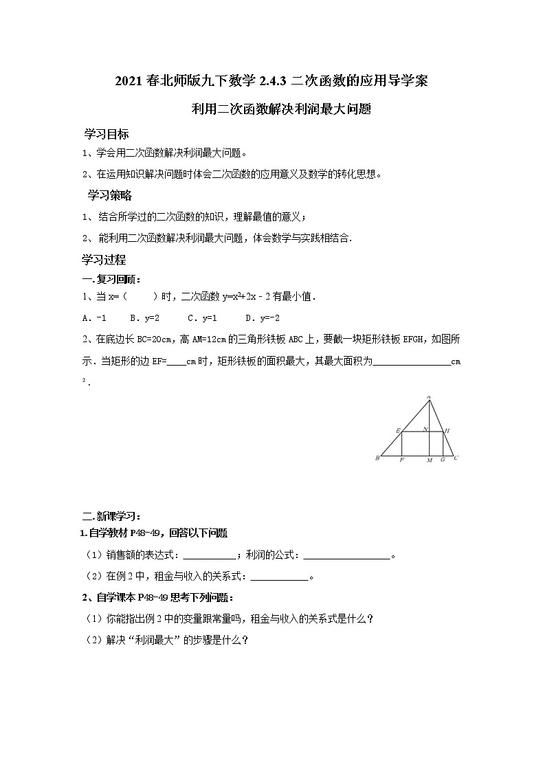 2022年济南九年级下数学2.4.3二次函数的应用导学案01