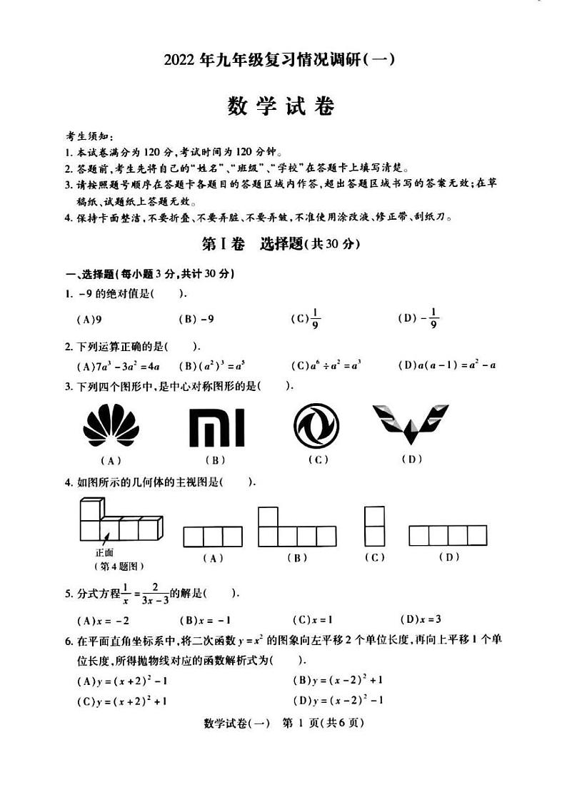 2022年哈尔滨南岗区九年级一模数学试卷含答案第1页