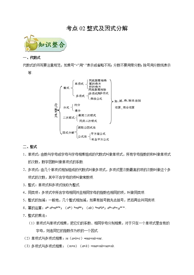 2022年中考数学考点讲练 考点02 整式及因式分解01