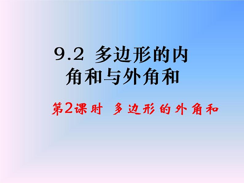 多边形的外角和观摩课课件PPT第2页