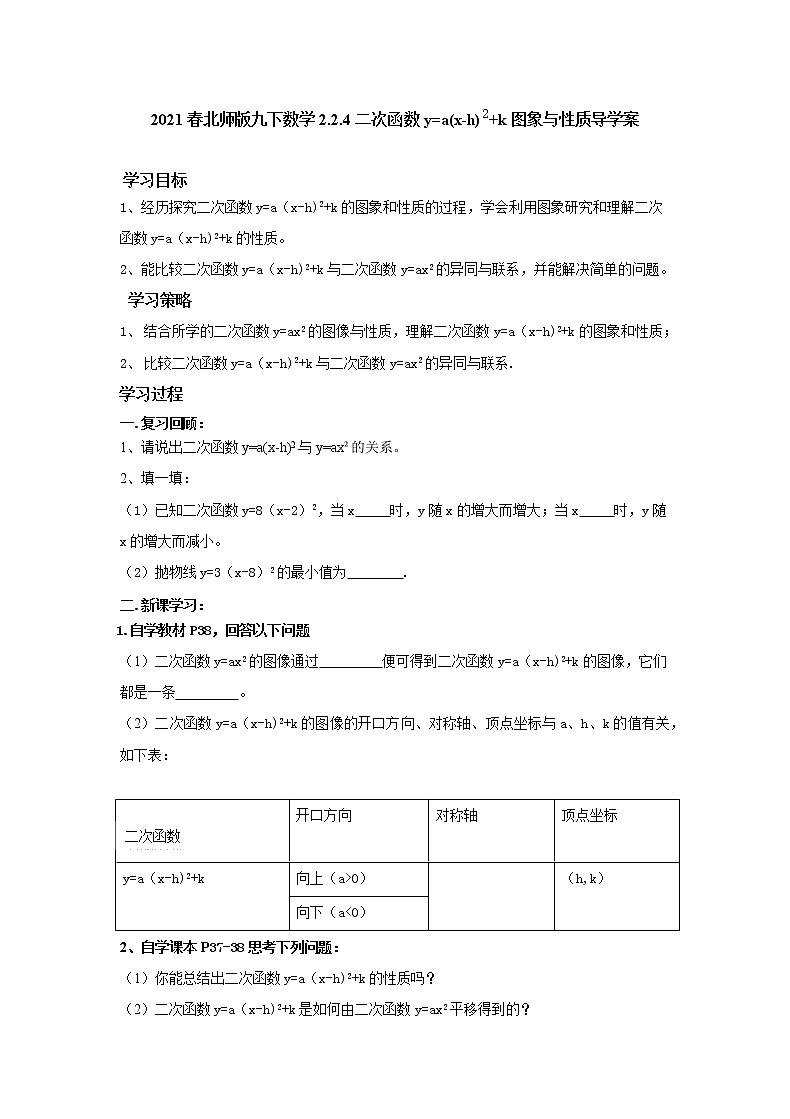 2022年济南九年级下数学2.2.4二次函数y=a(x-h)2+k图象与性质导学案01