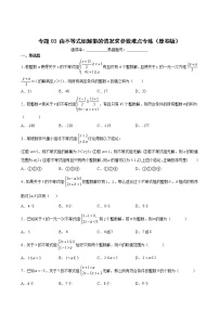 人教版七年级数学下册--- 由不等式组解集的情况求参数难点专练（原卷+解析）