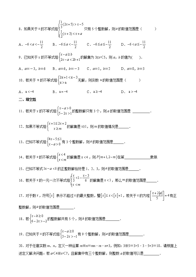 人教版七年级数学下册--- 由不等式组解集的情况求参数难点专练（原卷+解析）02