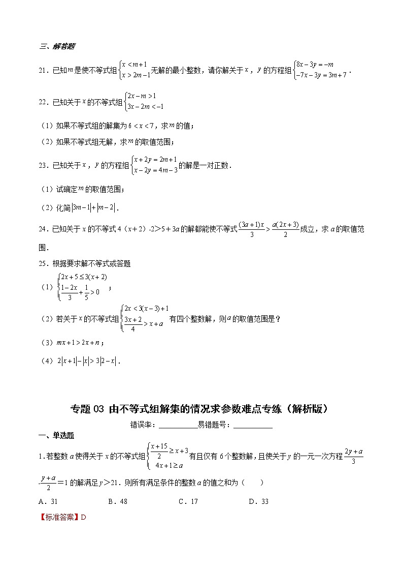 人教版七年级数学下册--- 由不等式组解集的情况求参数难点专练（原卷+解析）03