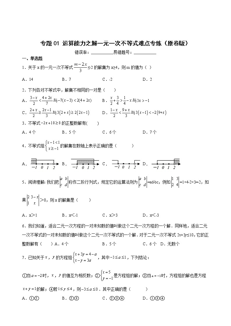 人教版七年级数学下册--- 运算能力之解一元一次不等式难点专练（原卷+解析）01