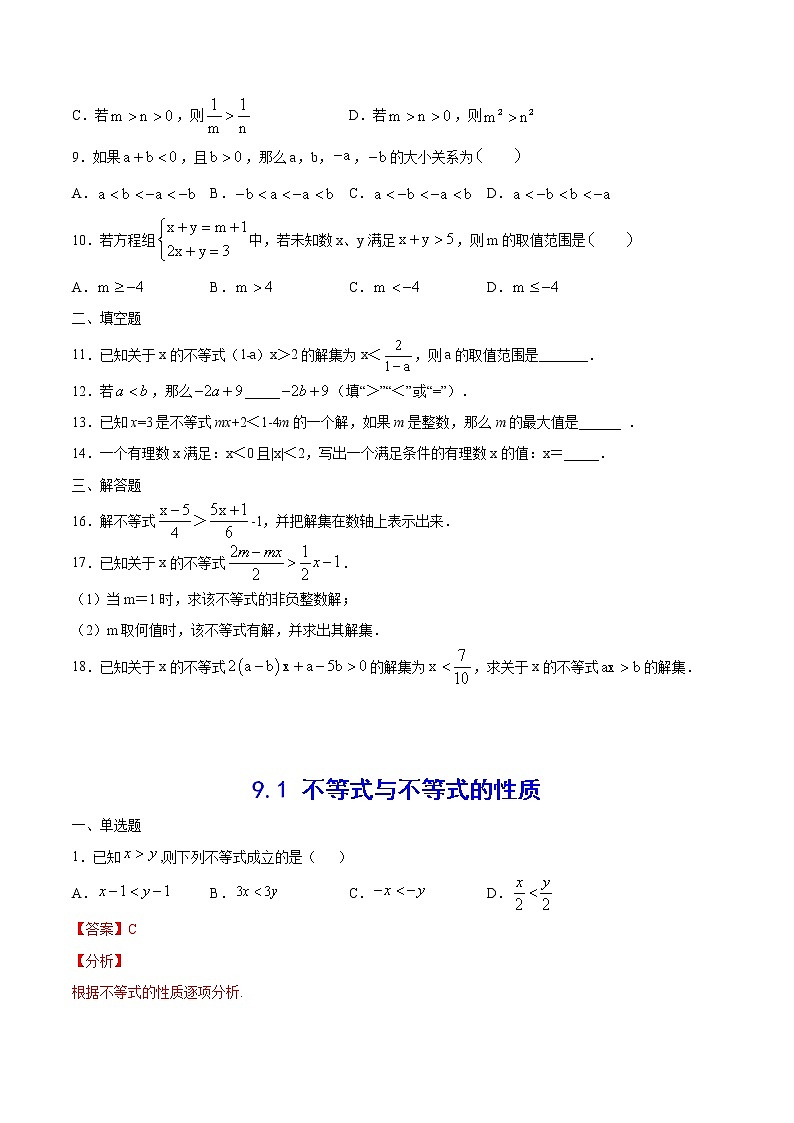 人教版七年级数学下册---9.1 不等式与不等式的性质(基础训练)（原卷+解析）第2页