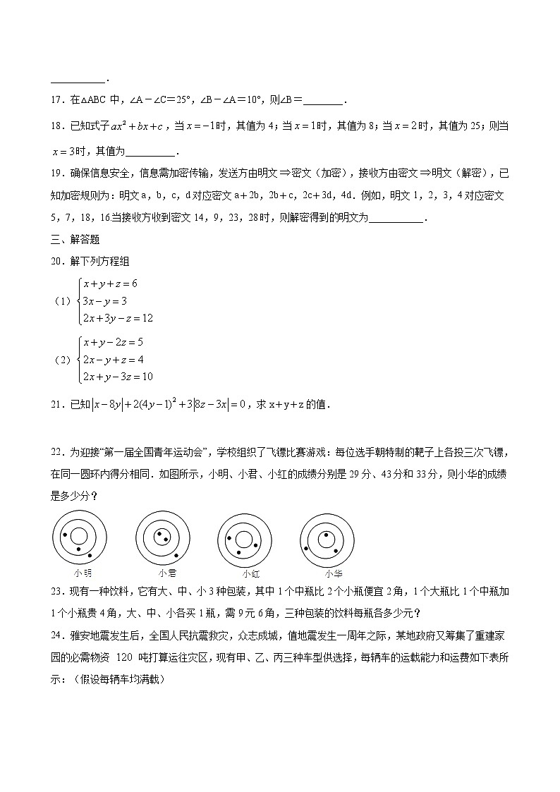 人教版七年级数学下册---8.4 三元一次方程组的解法(基础训练)（原卷+解析）第3页