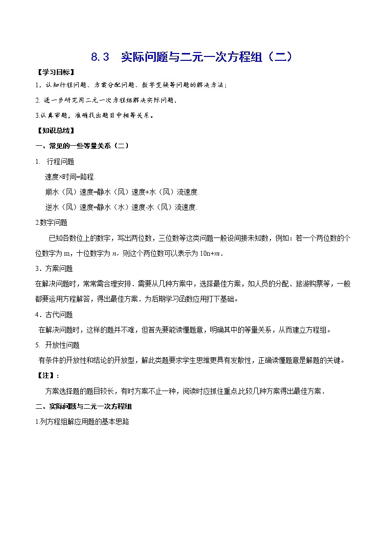 人教版七年级数学下册----8.3  实际问题与二元一次方程组（二）(基础讲解)（含解析）01