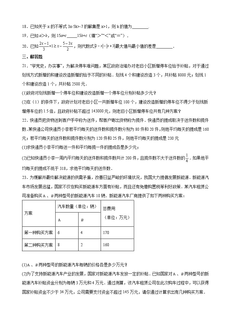 人教版七年级数学下册---不等式与不等式组单元综合提优专练（原卷+解析）第3页