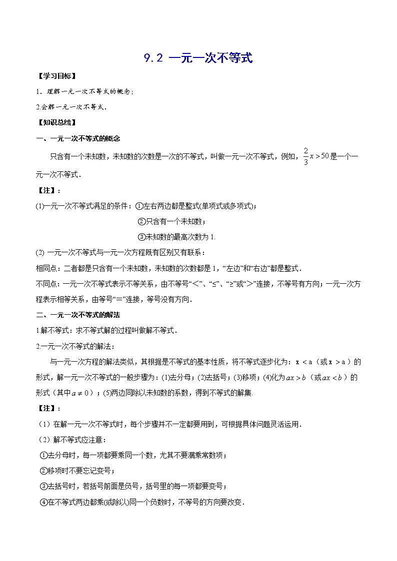 人教版七年级数学下册---9.2 一元一次不等式(基础讲解)（含解析）练习题第1页