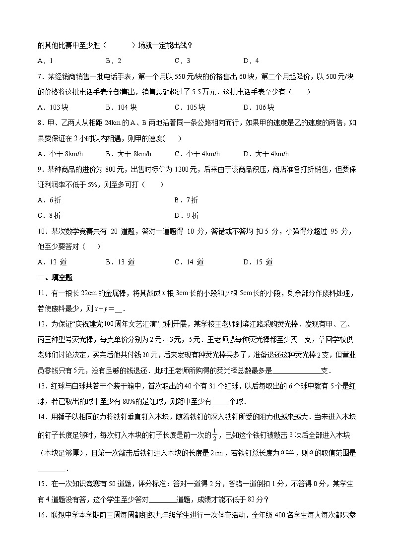 人教版七年级数学下册---综合实践之一元一次不等式的应用专练（原卷+解析）02
