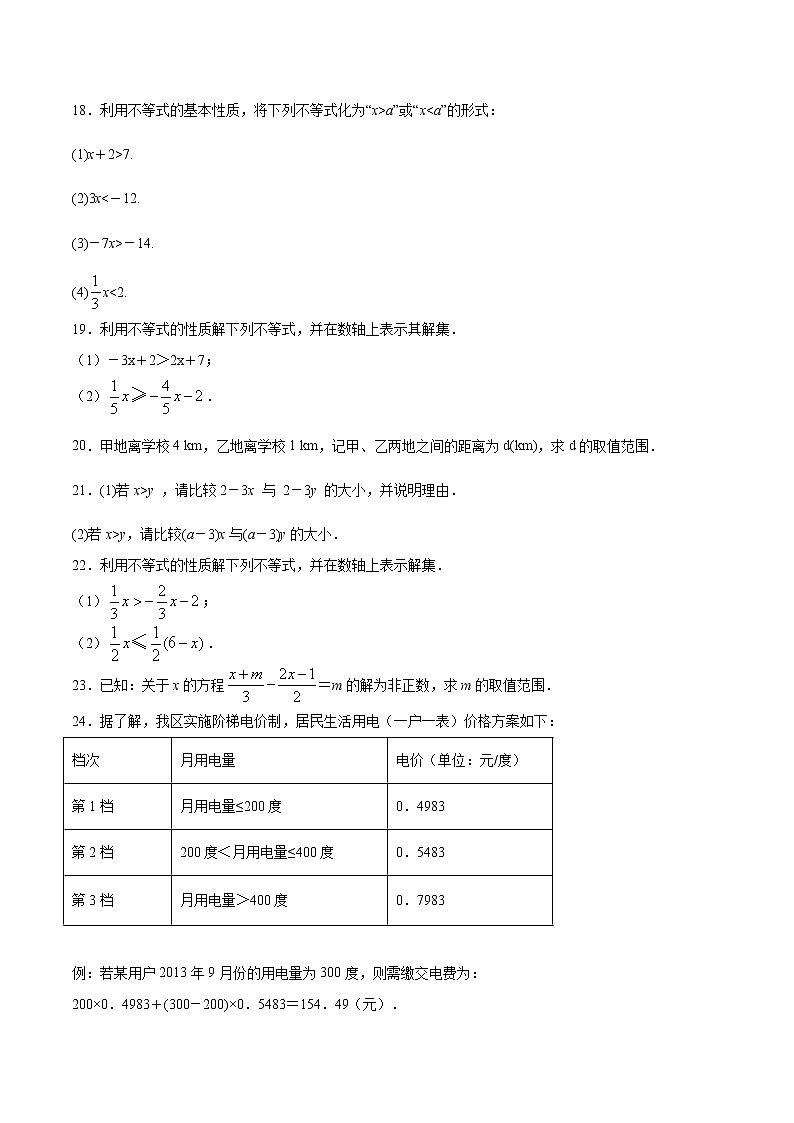 人教版七年级数学下册---9.1 不等式与不等式的性质(提升训练)（原卷+解析）第3页