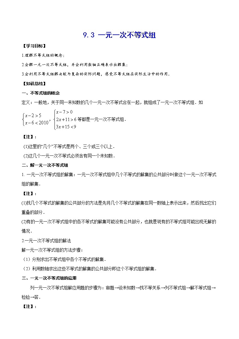 人教版七年级数学下册---9.3 一元一次不等式组(基础讲解)（含解析）练习题第1页