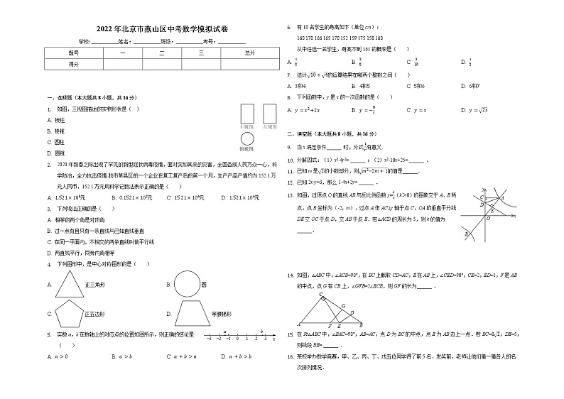 2022年北京市燕山区中考数学模拟试卷(word版含答案)01
