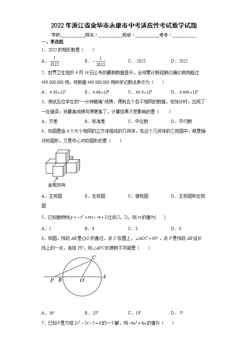 2022年浙江省金华市永康市中考适应性考试数学试题(word版含答案)01