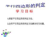 2022年北师大版八年级数学下册第6章第2节平行四边形的判定课件 (1)