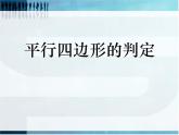 2022年北师大版八年级数学下册第6章第2节平行四边形的判定课件 (2)