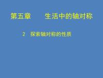 2020-2021学年2 探索轴对称的性质示范课课件ppt