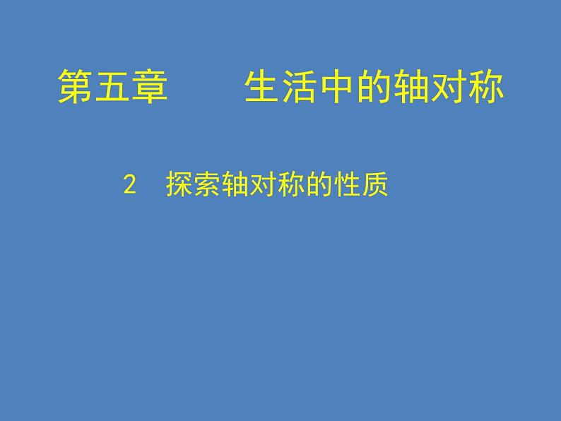 2022年北师大版七年级数学下册第5章第2节探索轴对称的性质课件 (3)第1页