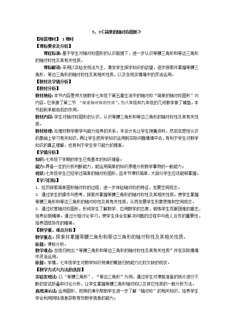 2022年北师大版七年级数学下册第5章第3节简单的轴对称图形教案第1页