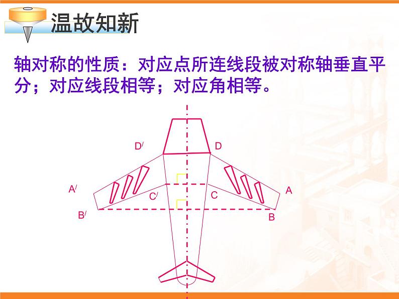 2022年北师大版七年级数学下册第5章第4节利用轴对称进行设计课件 (2)第2页