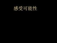 初中数学北师大版七年级下册1 感受可能性集体备课课件ppt