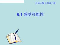 初中数学北师大版七年级下册1 感受可能性说课课件ppt