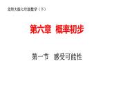 2022年北师大版七年级数学下册第6章第1节感受可能性课件 (1)