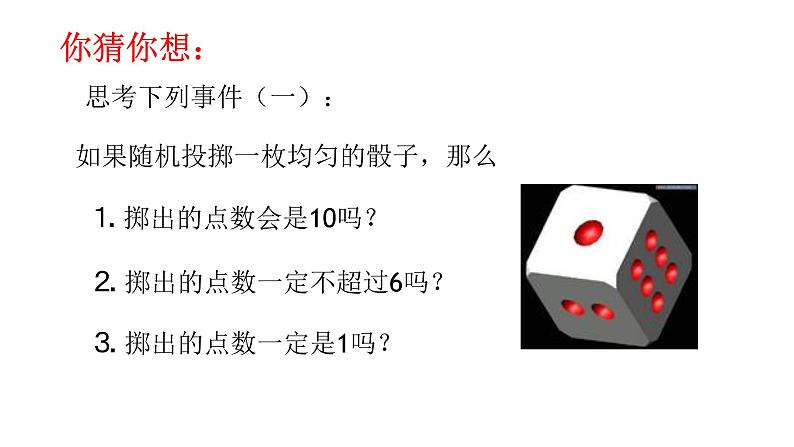 2022年北师大版七年级数学下册第6章第1节感受可能性课件 (1)第5页