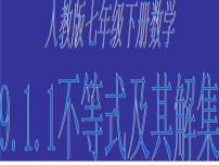 数学七年级下册9.1.1 不等式及其解集说课ppt课件