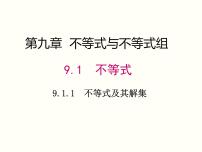 初中数学人教版七年级下册9.1.1 不等式及其解集多媒体教学课件ppt