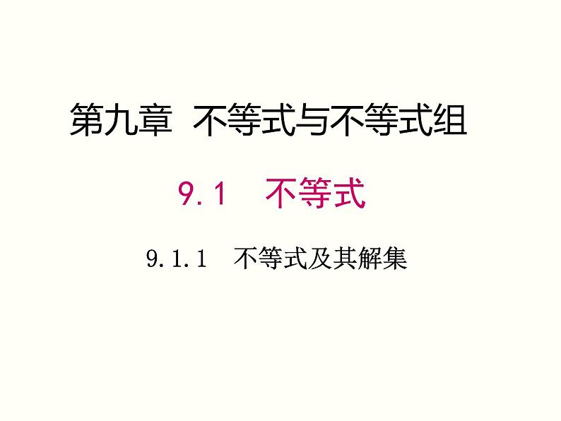 2022年人教版七年级数学下册第9章第1节第1部分不等式及其解集课件 (3)第1页