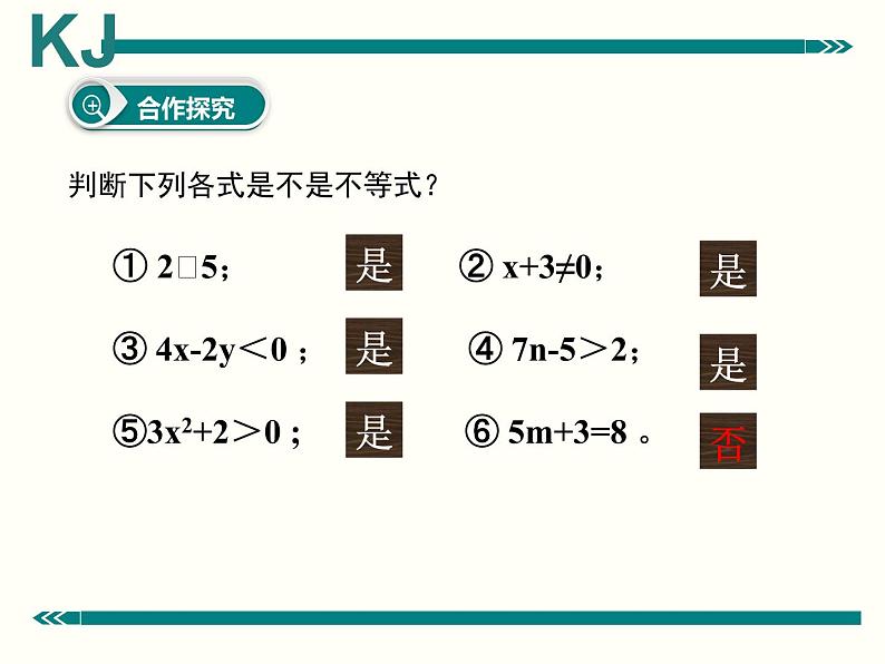 2022年人教版七年级数学下册第9章第1节第1部分不等式及其解集课件 (3)第7页