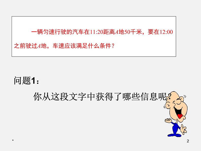 2022年人教版七年级数学下册第9章第1节第1部分不等式及其解集课件 (1)第2页