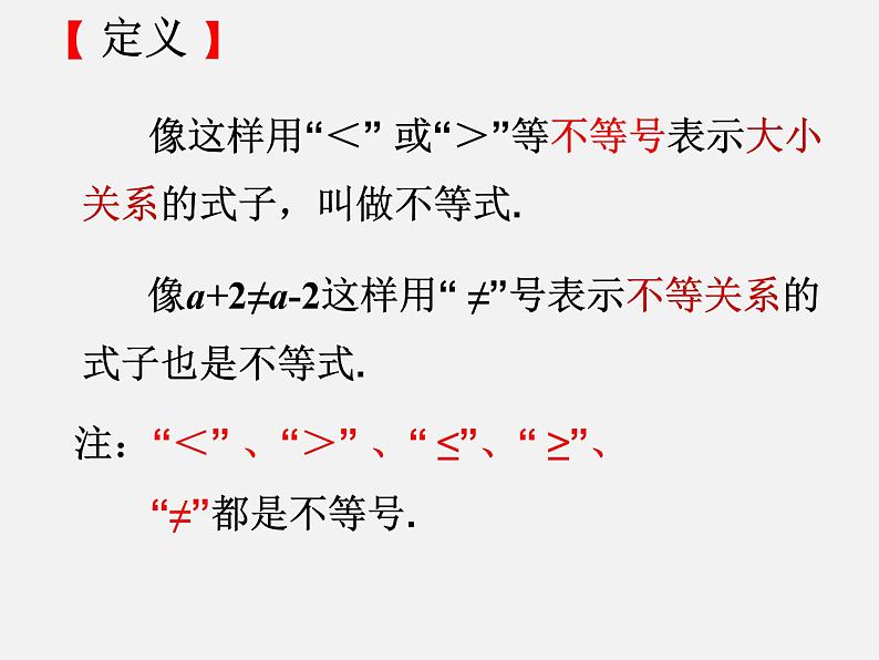 2022年人教版七年级数学下册第9章第1节第1部分不等式及其解集课件 (8)第4页