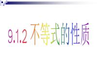 初中数学人教版七年级下册9.1.2 不等式的性质课文ppt课件