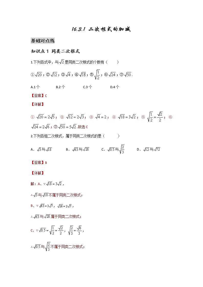 16.3.1 二次根式的加减-2021-2022学年八年级数学下学期课后练习 (人教版)（解析版）第1页