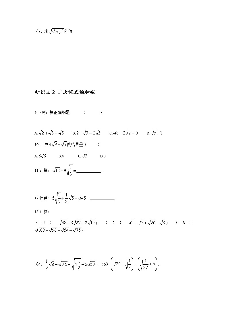 16.3.1 二次根式的加减-2021-2022学年八年级数学下学期课后练习 (人教版)（原卷版）第2页
