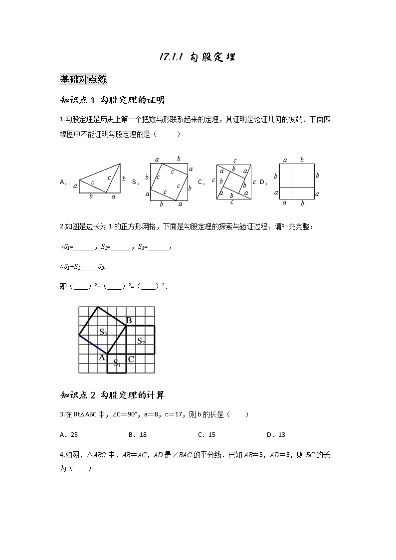 17.1.1 勾股定理-2021-2022学年八年级数学下学期课后练习 (人教版)(原卷版)第1页